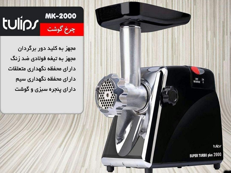 تولیپس چرخ گوشت MK 2000 B مشکی 